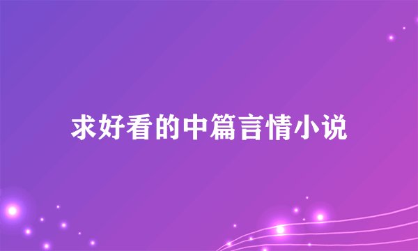 求好看的中篇言情小说