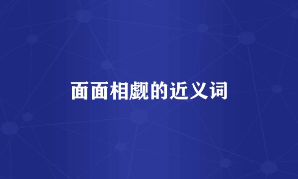 面面相觑的近义词