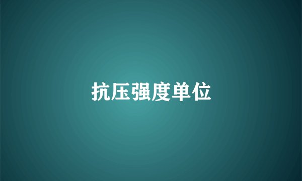 抗压强度单位