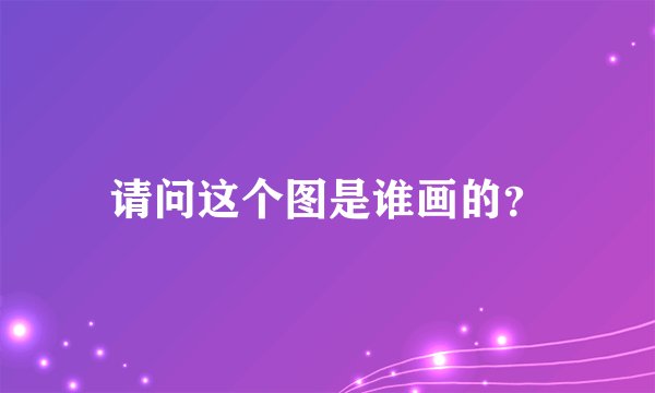 请问这个图是谁画的？