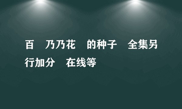 百瀬乃乃花 的种子 全集另行加分 在线等