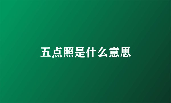 五点照是什么意思