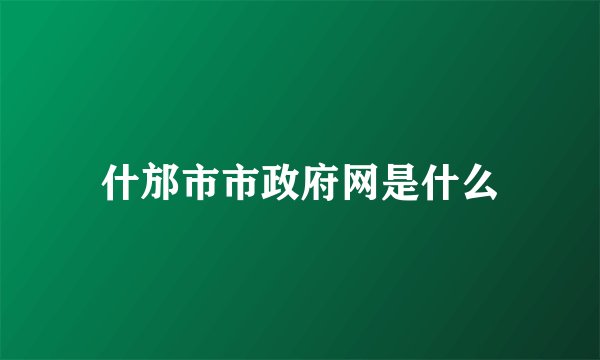 什邡市市政府网是什么
