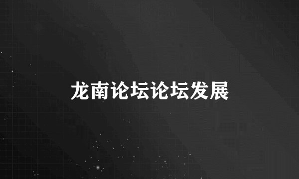 龙南论坛论坛发展