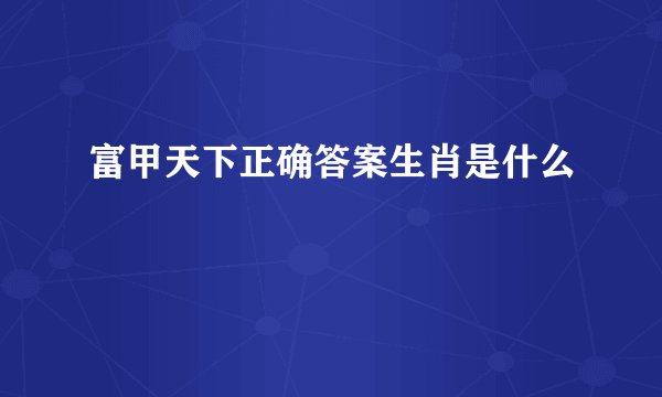 富甲天下正确答案生肖是什么