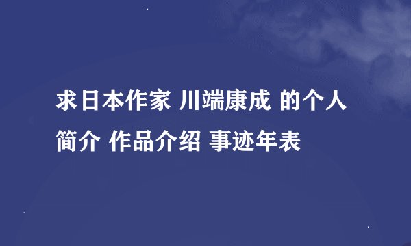 求日本作家 川端康成 的个人简介 作品介绍 事迹年表