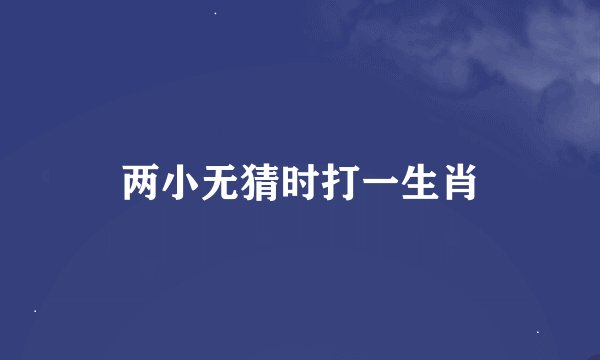 两小无猜时打一生肖