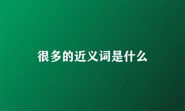 很多的近义词是什么
