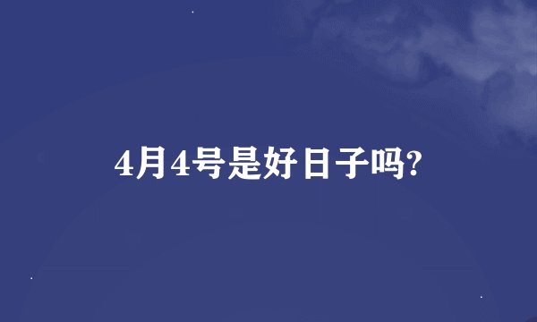4月4号是好日子吗?