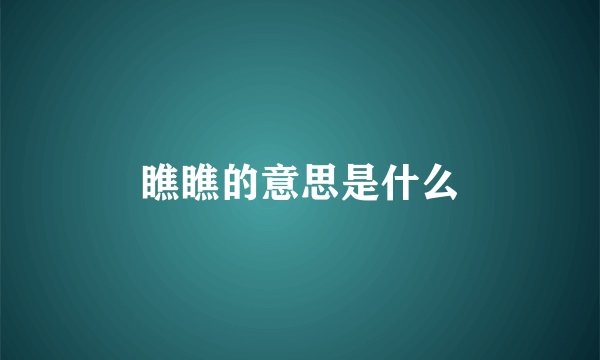 瞧瞧的意思是什么