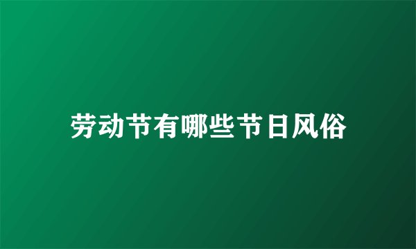 劳动节有哪些节日风俗