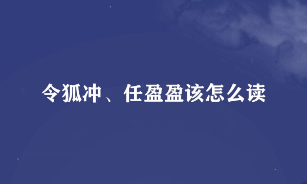 令狐冲、任盈盈该怎么读