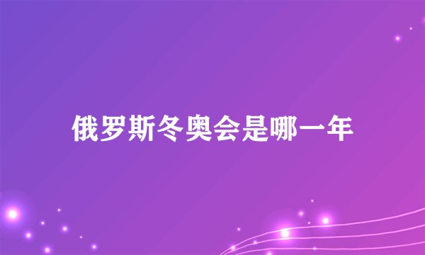 俄罗斯冬奥会是哪一年