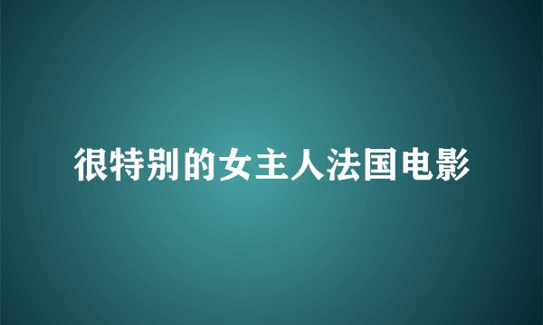 很特别的女主人法国电影
