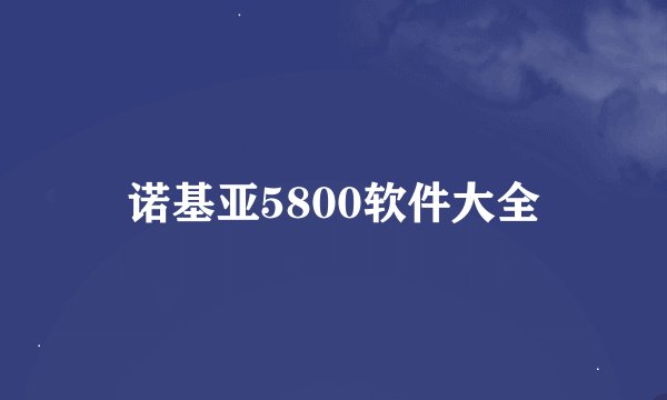 诺基亚5800软件大全