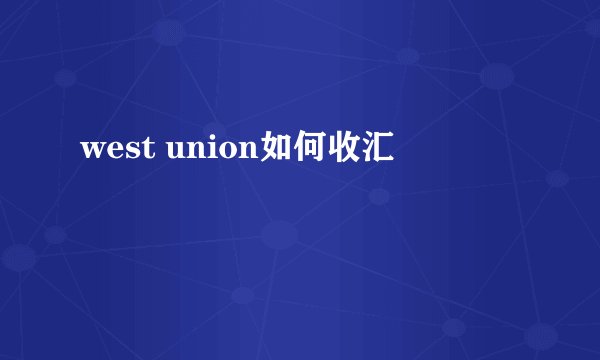 west union如何收汇