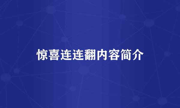 惊喜连连翻内容简介