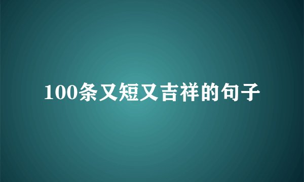 100条又短又吉祥的句子