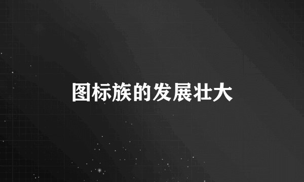 图标族的发展壮大