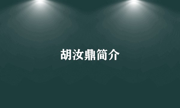 胡汝鼎简介