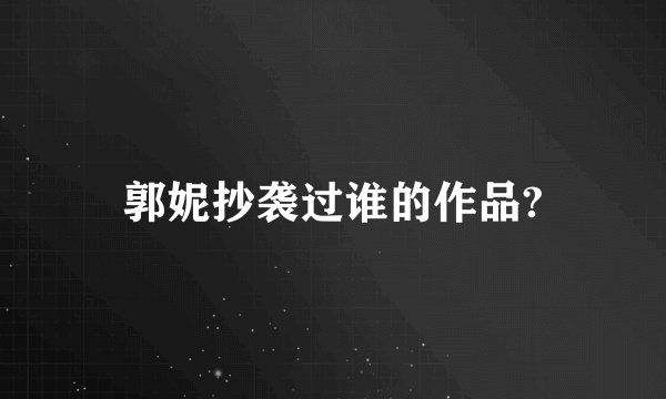 郭妮抄袭过谁的作品?