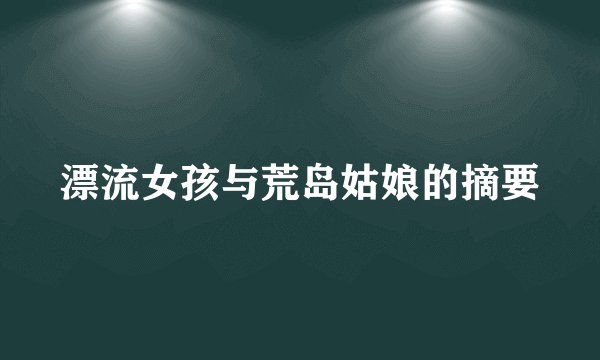 漂流女孩与荒岛姑娘的摘要