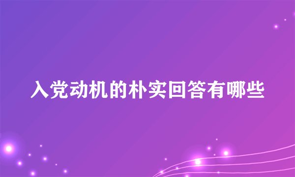 入党动机的朴实回答有哪些