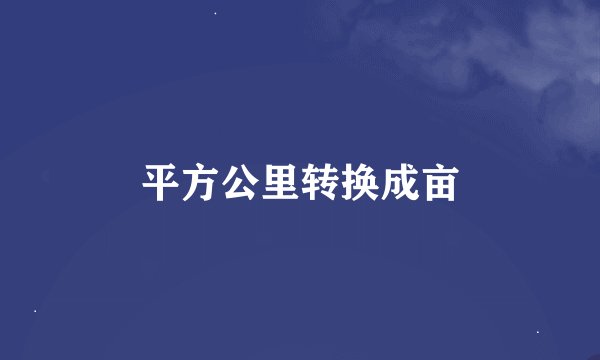 平方公里转换成亩