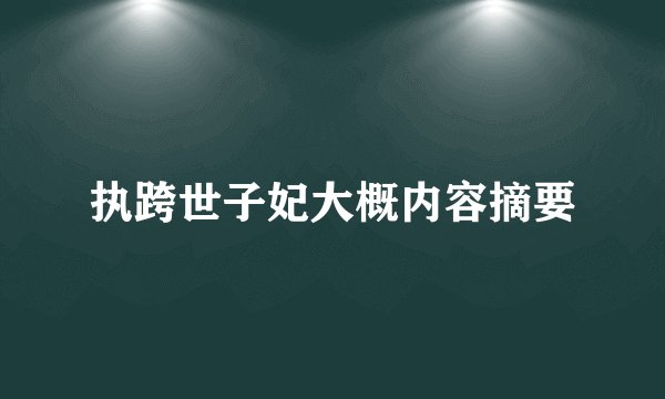 执跨世子妃大概内容摘要
