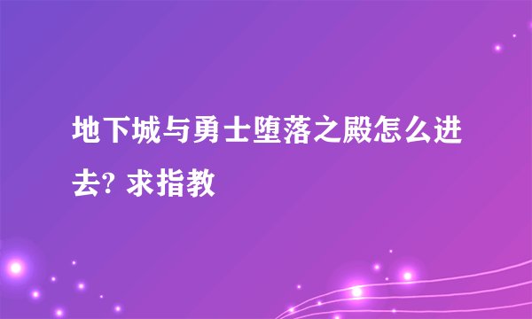 地下城与勇士堕落之殿怎么进去? 求指教