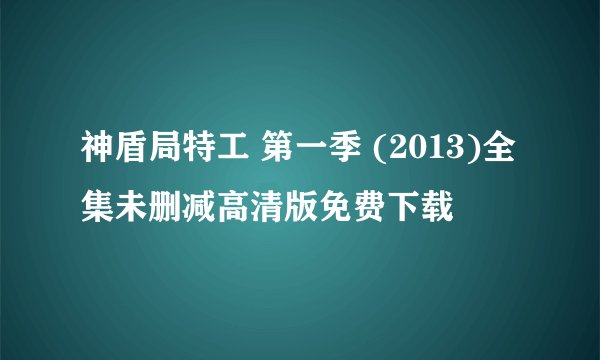 神盾局特工 第一季 (2013)全集未删减高清版免费下载