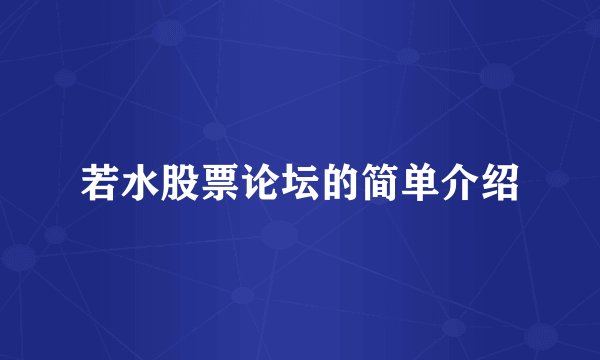 若水股票论坛的简单介绍
