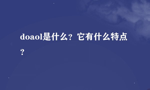 doaol是什么？它有什么特点？