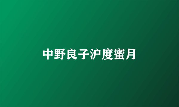 中野良子沪度蜜月
