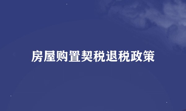 房屋购置契税退税政策