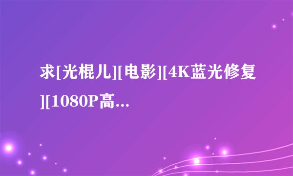 求[光棍儿][电影][4K蓝光修复][1080P高清][无删减完整版][百度网盘]完整网盘链接下载