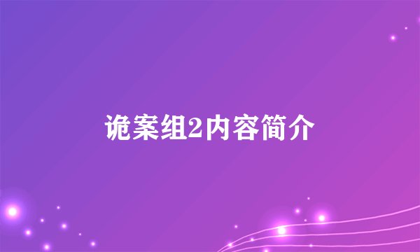 诡案组2内容简介