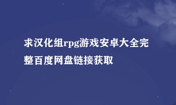 求汉化组rpg游戏安卓大全完整百度网盘链接获取