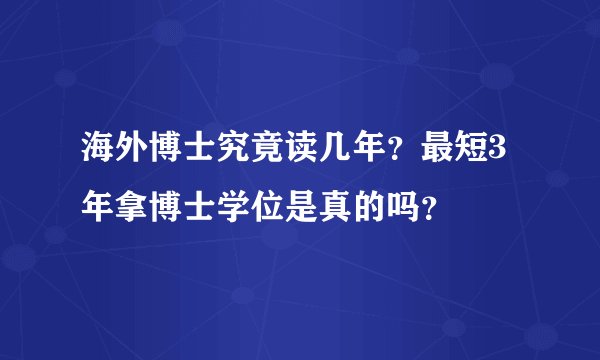 海外博士究竟读几年？最短3年拿博士学位是真的吗？