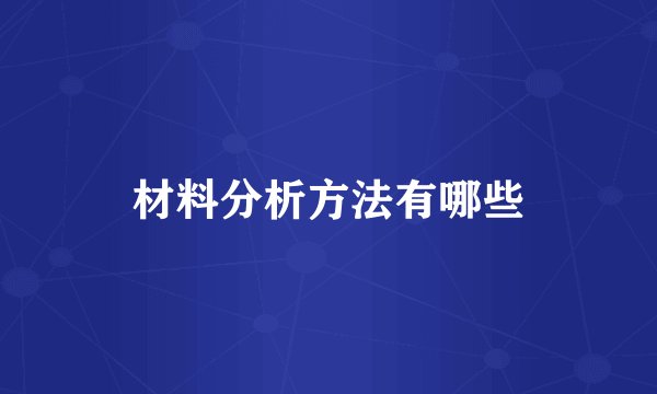 材料分析方法有哪些