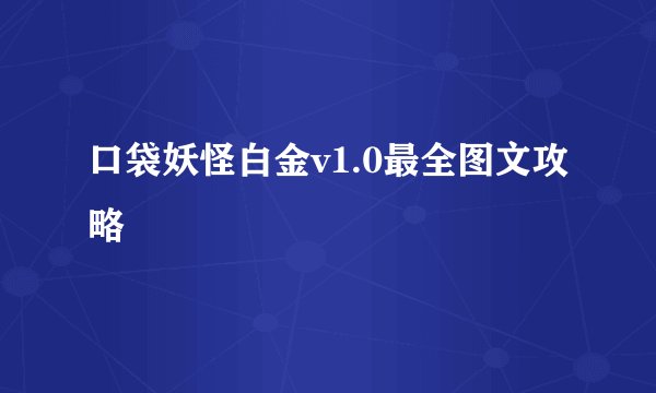 口袋妖怪白金v1.0最全图文攻略