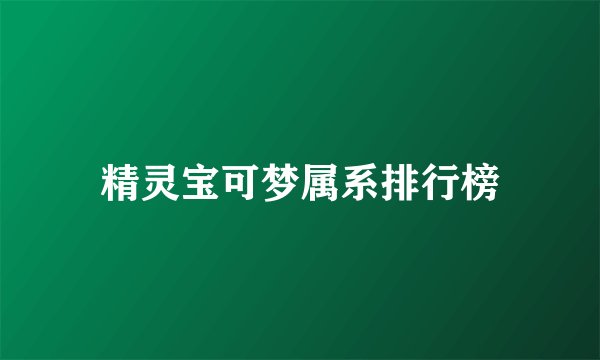 精灵宝可梦属系排行榜