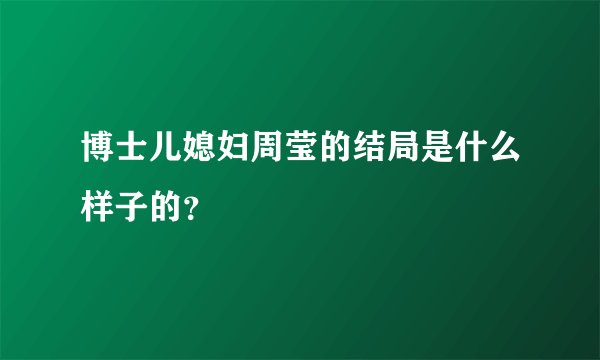 博士儿媳妇周莹的结局是什么样子的?