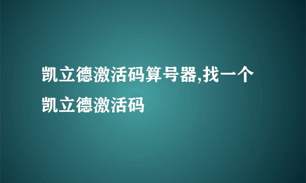凯立德激活码算号器,找一个凯立德激活码
