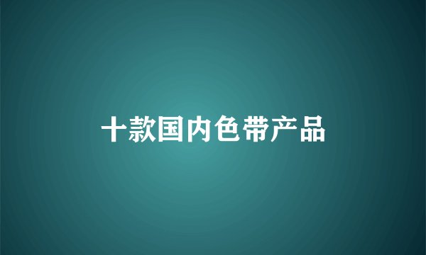 十款国内色带产品