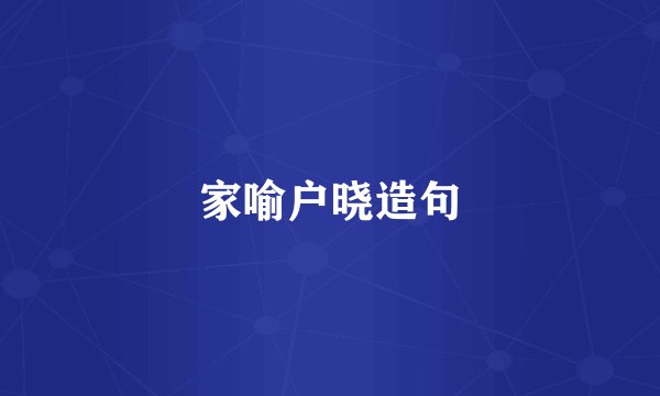 家喻户晓造句