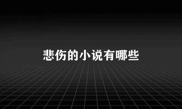 悲伤的小说有哪些