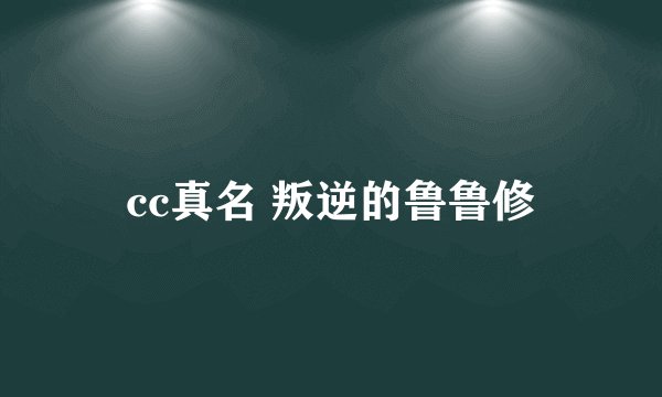 cc真名 叛逆的鲁鲁修