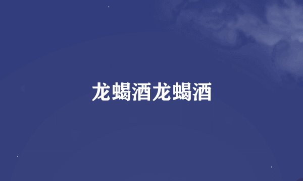 龙蝎酒龙蝎酒