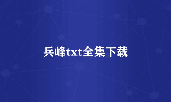 兵峰txt全集下载